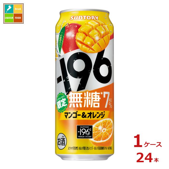 サントリー -196℃ 無糖 マンゴー&オレンジ500ml缶×1ケース(全24本)送料無料