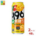サントリー -196℃ 無糖 マンゴー&オレンジ500ml缶×2ケース(全48本)送料無料
