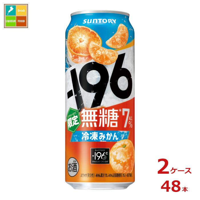 サントリー -196℃無糖 冷凍みかん500ml缶×2ケース（全48本） 送料無料