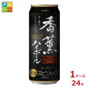 合同 香薫ハイボール500ml缶×1ケース(全24本) 送料無料