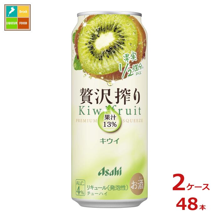 アサヒビール 贅沢搾りキウイ500ml缶×2ケース(全48本)送料無料