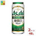 アサヒビール スタイルフリー 生500ml缶×2ケース(全48本)送料無料