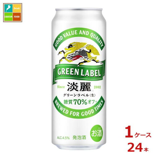 キリンビール 淡麗グリーンラベル500ml缶×1ケース(全24本) 送料無料 キリンビール 淡麗グリーンラベル500ml缶×1ケース(全24本) 送料無料