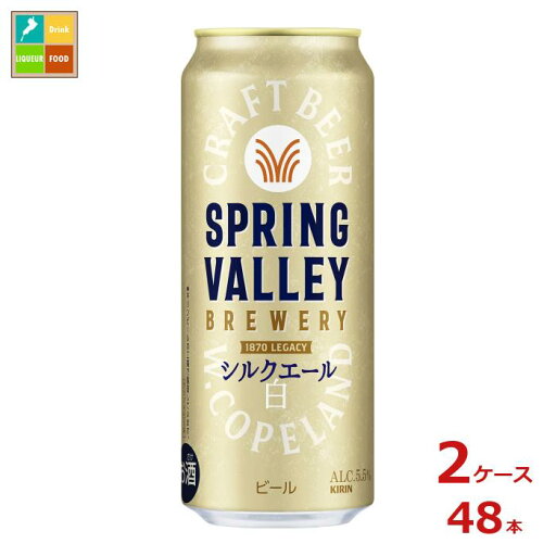 キリンビール SPRING VALLEY BREWERY シルクエール白500ml缶×2ケース(全48本) 送料無料 キリンビール SPRING VALLEY BREWERY シルクエール白500ml缶×2ケース(全48本) 送料無料