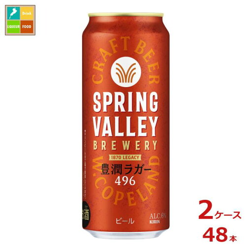キリンビール SPRING VALLEY BREWERY 豊潤ラガー496 500ml缶×2ケース(全48本) 送料無料 キリンビール SPRING VALLEY BREWERY 豊潤ラガー496 500ml缶×2ケース(全48本) 送料無料