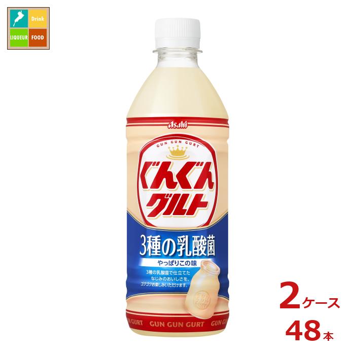 アサヒ ぐんぐんグルト 3種の乳酸菌500ml×2ケース（全48本）送料無料