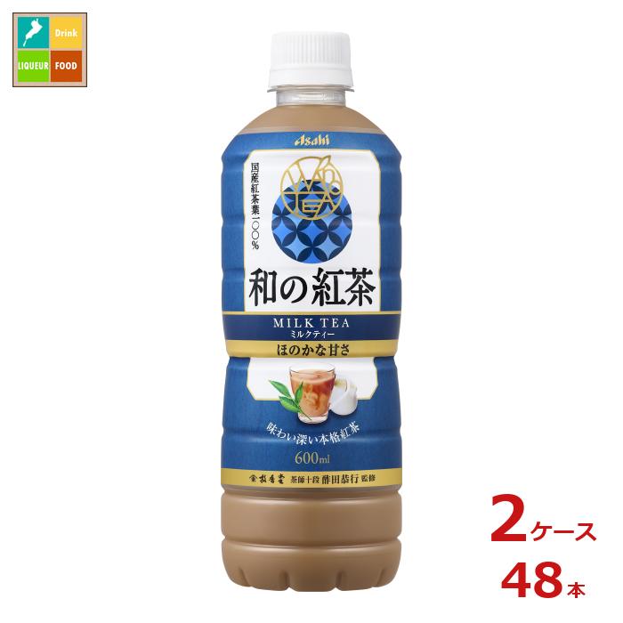 アサヒ 和の紅茶 ミルクティー 600ml×2ケース（全48本） 送料無料