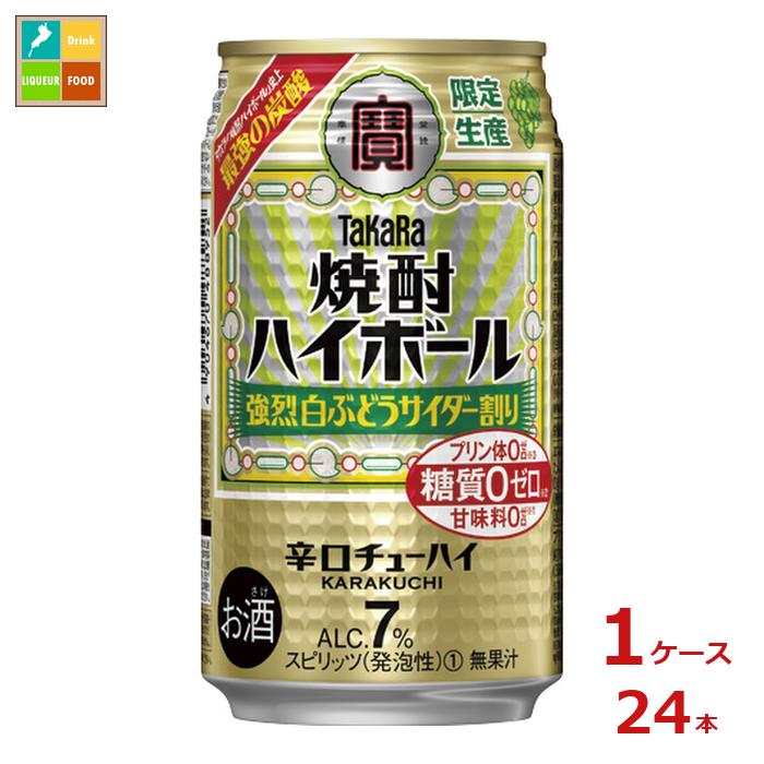 宝酒造 タカラ 焼酎ハイボール 強烈白ぶどうサイダー割り350ml缶×1ケース（全24本） 送料無料