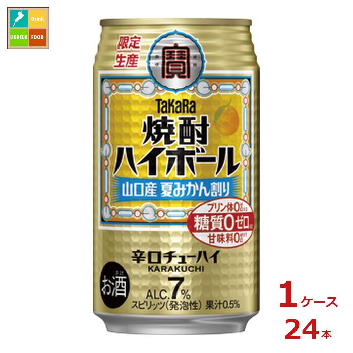 宝酒造 焼酎ハイボール 山口産 夏みかん割り350ml缶×1ケース(全24本) 送料無料