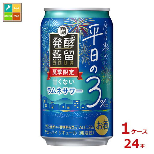 宝酒造 タカラ 発酵蒸留サワー 平日の3% ラムネサワー350ml缶×1ケース(全24本) 送料無料 宝酒造 タカラ 発酵蒸留サワー 平日の3% ラムネサワー350ml缶×1ケース(全24本) 送料無料