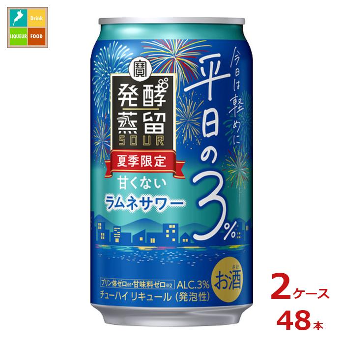 宝酒造 タカラ 発酵蒸留サワー 平日の3% ラムネサワー350ml缶×2ケース(全48本) 送料無料 新商品 新発売
