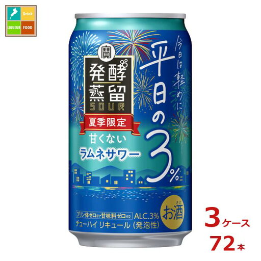 宝酒造 タカラ 発酵蒸留サワー 平日の3% ラムネサワー350ml缶×3ケース(全72本) 送料無料 新商品 新発売 宝酒造 タカラ 発酵蒸留サワー 平日の3% ラムネサワー350ml缶×3ケース(全72本) 送料無料 新商品 新発売