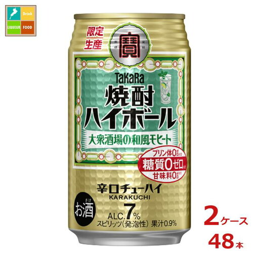 宝酒造 タカラ 焼酎ハイボール 大衆酒場の和風モヒート350ml缶×2ケース(全48本) 送料無料 宝酒造 タカラ 焼酎ハイボール 大衆酒場の和風モヒート350ml缶×2ケース(全48本) 送料無料
