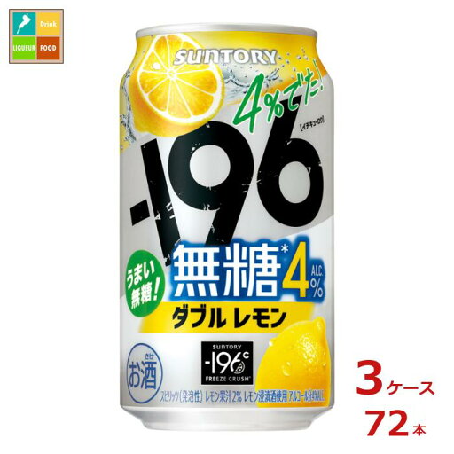 サントリー -196℃無糖 ダブルレモン350ml缶×3ケース(全72本) 送料無料 サントリー -196℃無糖 ダブルレモン350ml缶×3ケース(全72本) 送料無料