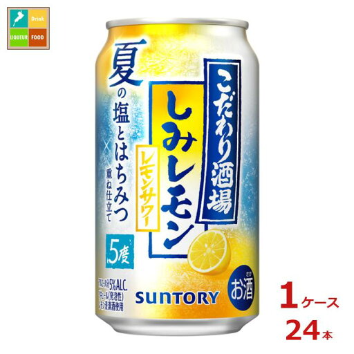サントリー こだわり酒場のレモンサワー しみレモン350ml缶×1ケース(全24本)送料無料 サントリー こだわり酒場のレモンサワー しみレモン350ml缶×1ケース(全24本)送料無料