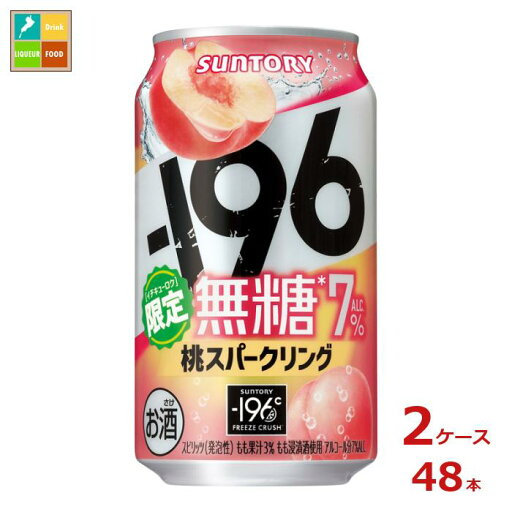 サントリー -196℃無糖 桃スパークリング350ml缶×2ケース(全48本) 送料無料 サントリー -196℃無糖 桃スパークリング350ml缶×2ケース(全48本) 送料無料