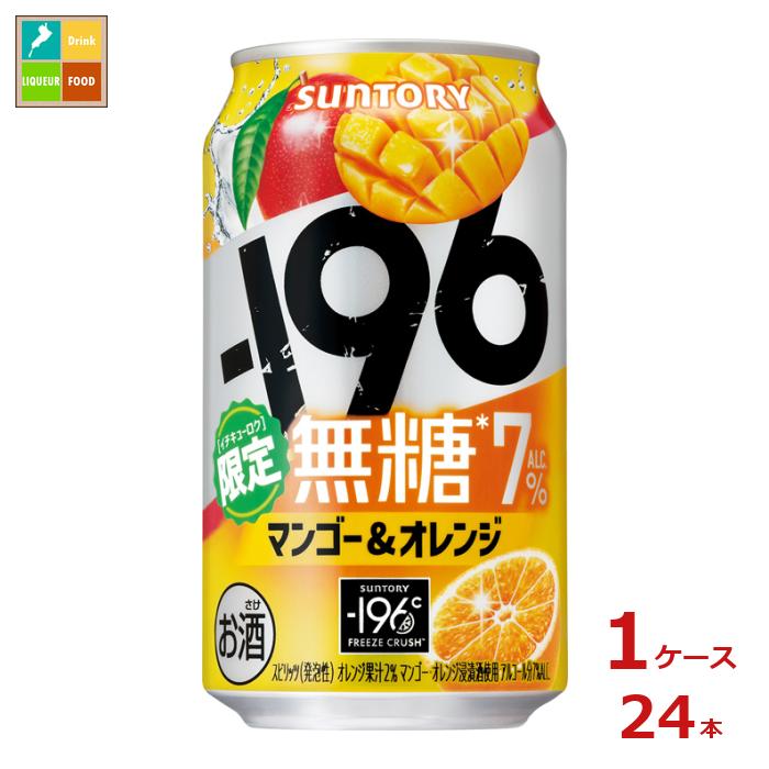 サントリー -196℃ 無糖 マンゴー&オレンジ350ml缶×1ケース(全24本)送料無料