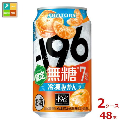 サントリー -196℃無糖 冷凍みかん350ml缶×2ケース(全48本) 送料無料 サントリー -196℃無糖 冷凍みかん350ml缶×2ケース(全48本) 送料無料