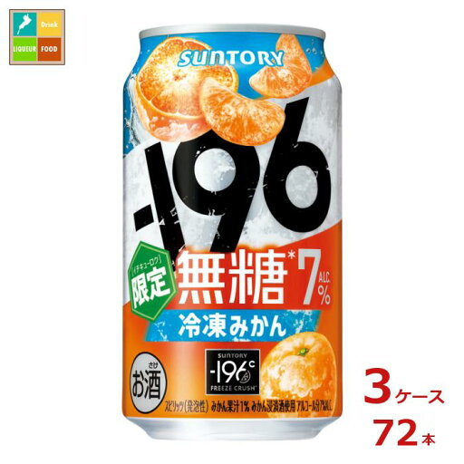 サントリー -196℃無糖 冷凍みかん350ml缶×3ケース(全72本) 送料無料 新商品 新発売 サントリー -196℃無糖 冷凍みかん350ml缶×3ケース(全72本) 送料無料 新商品 新発売