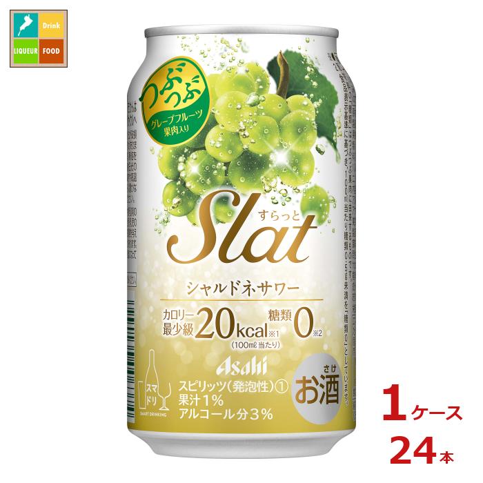 アサヒビール Slatシャルドネサワー350ml缶×1ケース(全24本)送料無料