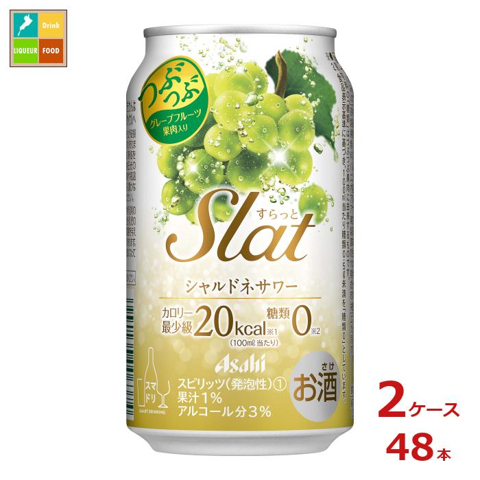 アサヒビール Slatシャルドネサワー350ml缶×2ケース(全48本)送料無料