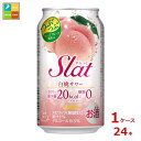 アサヒビール Slat白桃サワー350ml缶×1ケース(全24本)送料無料