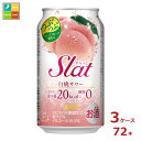 アサヒビール Slat白桃サワー350ml缶×3ケース(全72本)送料無料