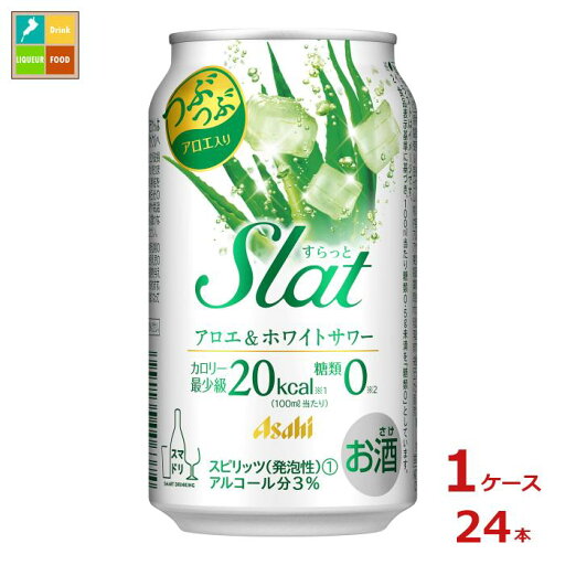 アサヒビール Slatアロエ&ホワイトサワー350ml缶×1ケース(全24本)送料無料 アサヒビール Slatアロエ&ホワイトサワー350ml缶×1ケース(全24本)送料無料