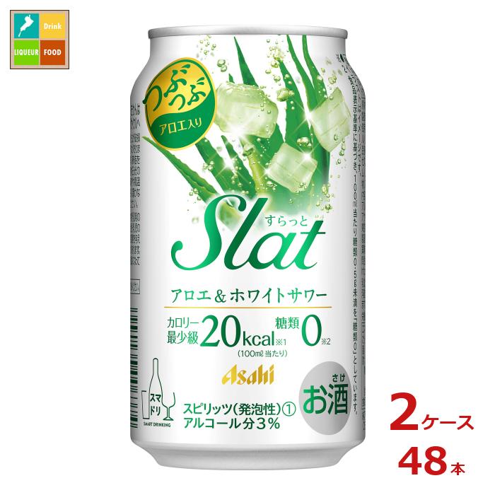 アサヒビール Slatアロエ&ホワイトサワー350ml缶×2ケース(全48本)送料無料