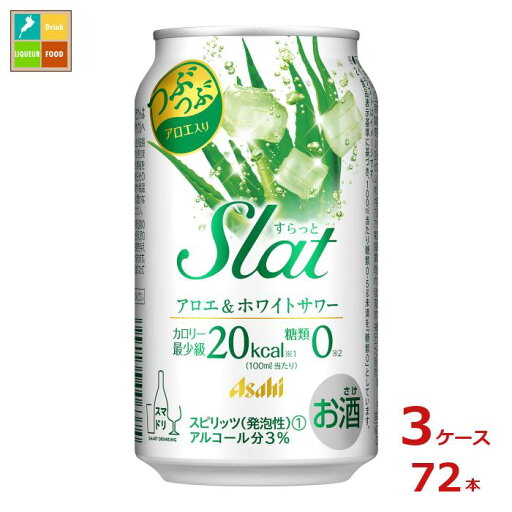 アサヒビール Slatアロエ&ホワイトサワー350ml缶×3ケース(全72本)送料無料 アサヒビール Slatアロエ&ホワイトサワー350ml缶×3ケース(全72本)送料無料
