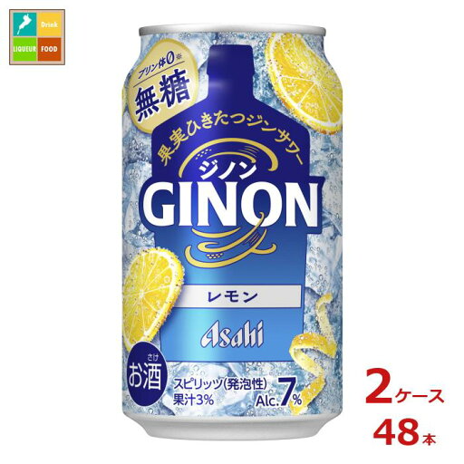 アサヒビール GINON レモン350ml缶×2ケース(全48本)送料無料 アサヒビール GINON レモン350ml缶×2ケース(全48本)送料無料