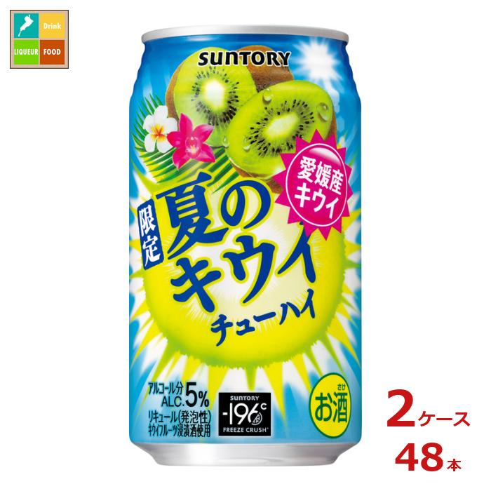 サントリー 夏のキウイチューハイ350ml缶×2ケース(全48本) 送料無料