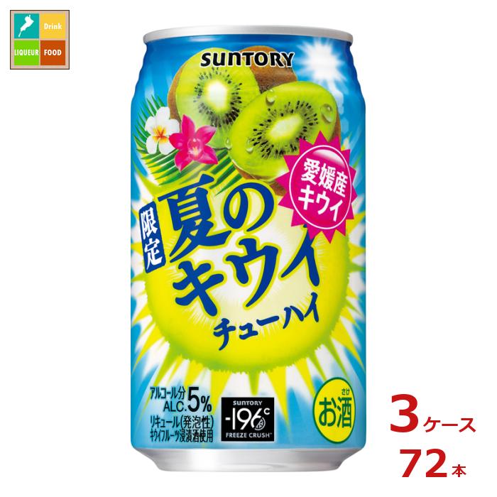 サントリー 夏のキウイチューハイ350ml缶×3ケース(全72本) 送料無料