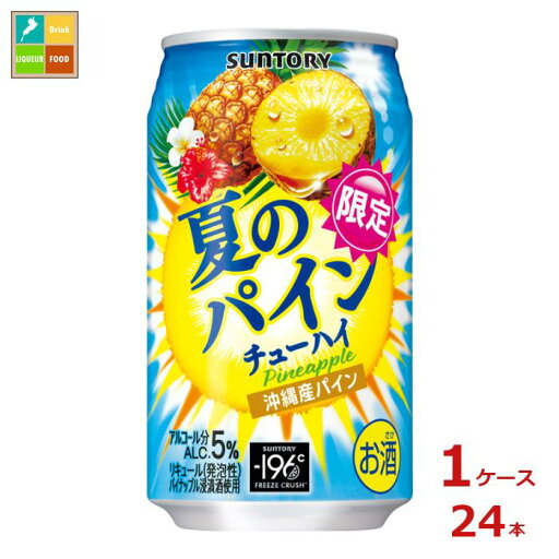 サントリー 夏のパインチューハイ350ml缶×1ケース(全24本) 送料無料 新商品 新発売 サントリー 夏のパインチューハイ350ml缶×1ケース(全24本) 送料無料 新商品 新発売