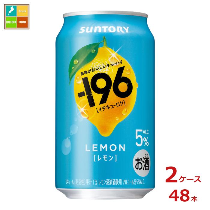 サントリー -196℃ レモン350ml缶×2ケース(全48本)送料無料