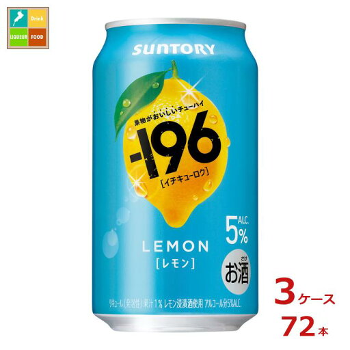 サントリー -196℃ レモン350ml缶×3ケース(全72本)送料無料 サントリー -196℃ レモン350ml缶×3ケース(全72本)送料無料