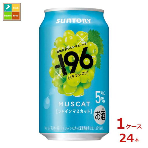 サントリー -196℃ シャインマスカット350ml缶×1ケース(全24本)送料無料 新商品 新発売 サントリー -196℃ シャインマスカット350ml缶×1ケース(全24本)送料無料 新商品 新発売