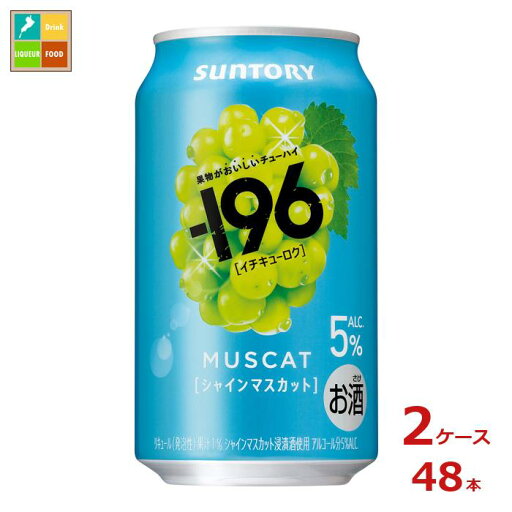 サントリー -196℃ シャインマスカット350ml缶×2ケース(全48本)送料無料 新商品 新発売 サントリー -196℃ シャインマスカット350ml缶×2ケース(全48本)送料無料 新商品 新発売