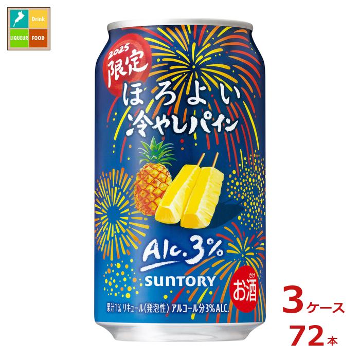 サントリー ほろよい 冷やしパイン350ml缶×3ケース（全72本） 送料無料