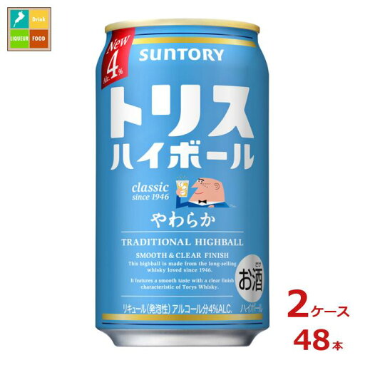 サントリー トリスハイボール やわらか 350ml缶×2ケース(全48本) 送料無料 サントリー トリスハイボール やわらか 350ml缶×2ケース(全48本) 送料無料