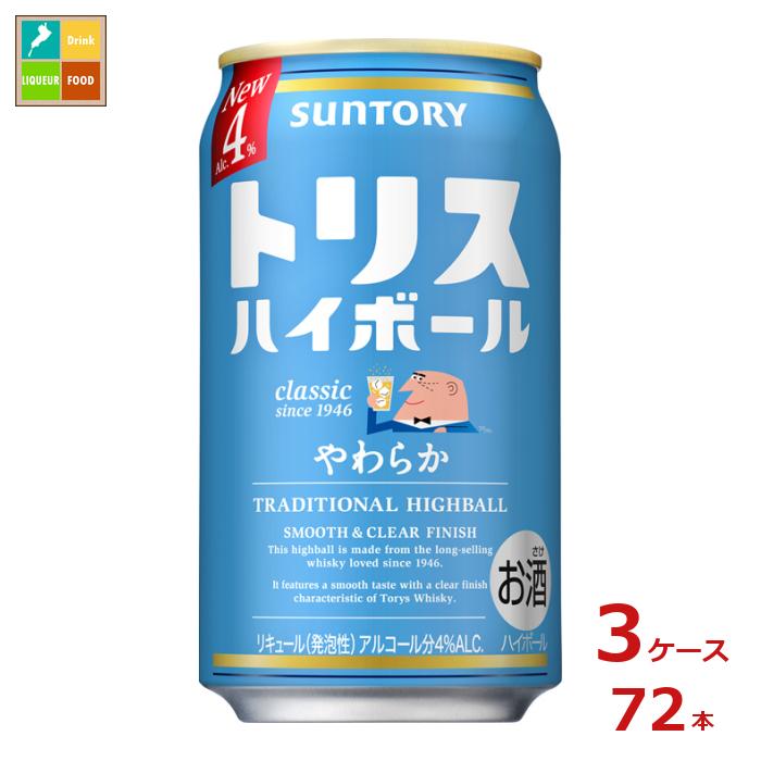 サントリー トリスハイボール やわらか 350ml缶×3ケース(全72本) 送料無料