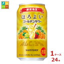 サントリー ほろよい ゴールデンサワー 350ml缶×1ケース(全24本) 送料無料