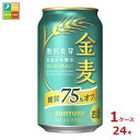 サントリー 金麦 糖質75%オフ350ml缶×1ケース(全24本) 送料無料