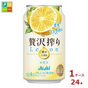 アサヒビール 贅沢搾りレモン350ml缶×1ケース(全24本)送料無料
