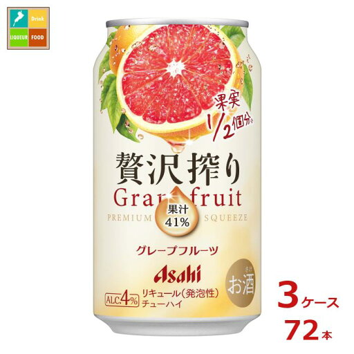アサヒビール 贅沢搾りグレープフルーツ350ml缶×3ケース(全72本)送料無料 アサヒビール 贅沢搾りグレープフルーツ350ml缶×3ケース(全72本)送料無料
