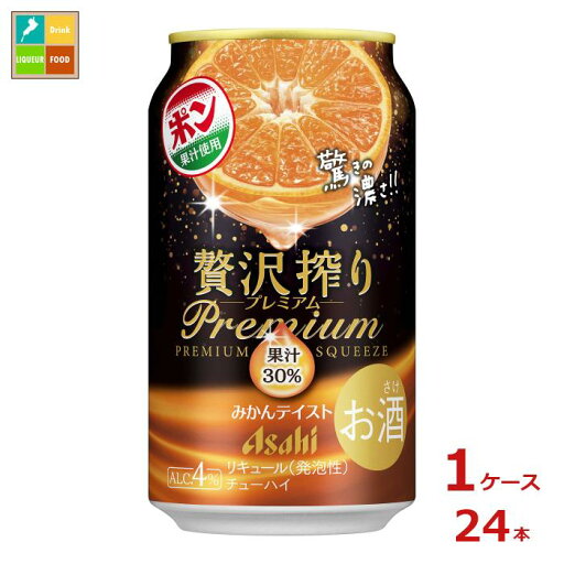 アサヒビール 贅沢搾りプレミアムみかんテイスト350ml缶×1ケース(全24本)送料無料 アサヒビール 贅沢搾りプレミアムみかんテイスト350ml缶×1ケース(全24本)送料無料