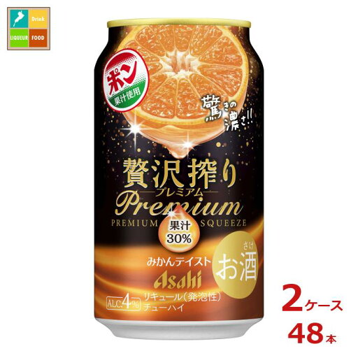 アサヒビール 贅沢搾りプレミアムみかんテイスト350ml缶×2ケース(全48本)送料無料 アサヒビール 贅沢搾りプレミアムみかんテイスト350ml缶×2ケース(全48本)送料無料