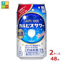アサヒビール カルピスサワー350ml缶×2ケース(全48本)送料無料