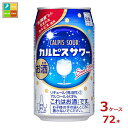 アサヒビール カルピスサワー350ml缶×3ケース(全72本)送料無料