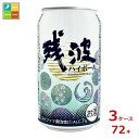 比嘉酒造 残波ハイボール350ml缶×3ケース(全72本) 送料無料